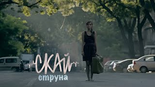 СКАЙ quotСтрунаquot Official Music Video [upl. by Ettie]