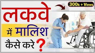 HOW TO MASSAGE IN PARALYSIS लकवे में मालिश कैसे करे [upl. by Eirovi]