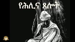 ye hilina tselot የህሊና ፀሎት [upl. by Eak]