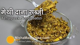 Dana Methi Ki Sabji  Fenugreek Seeds Curry [upl. by Ahsercel]