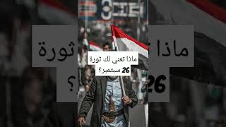 ماذا تعني لك ثورة 26 سبتمبر؟ اكسبلور  اليمن اكسبلور  26اكسبلور [upl. by Nedgo556]