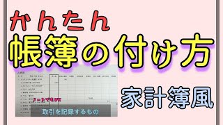 【かんたん・簡易式】帳簿の付け方は家計簿感覚でＯＫ [upl. by Ardnait]