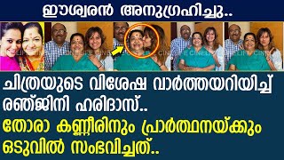 ഈശ്വരന്‍ അനുഗ്രഹിച്ചു ചിത്രയുടെ വിശേഷ വാര്‍ത്തയറിയിച്ച് രഞ്ജിനി  Renjini Haridas  Chitra [upl. by Wolford]