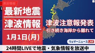 【LIVE】津波情報 2024年1月1日月→2日火震度7の地震で津波注意報が発表中〈ウェザーニュースLiVE〉2130〜 [upl. by Memberg91]