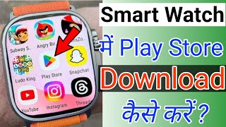 Smart Watch Me Play Store download kaise kare  How To Download Play Store In Smart Watch [upl. by Atirehgram578]