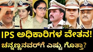 SP ಮತ್ತು ಪೊಲೀಸ್​ ಕಮಿಷನರ್​ಗೆ ಎಷ್ಟು ಸಂಬಳ ಗೊತ್ತಾ  IPS Officers Salary Structure in Karnataka  IPS [upl. by Hnamik]