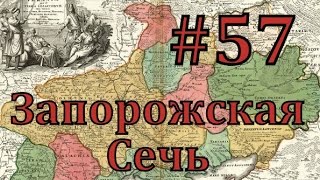 Europa Universalis 4 Запорожская сечь  часть 57 Закавказье [upl. by Suzie]