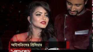 IceCream Bangla Movie TipsnTravel আইসক্রিম বাংলা সিনেমা  Jamuna TV  Nazifa Tushi First Movie [upl. by Ehgit]