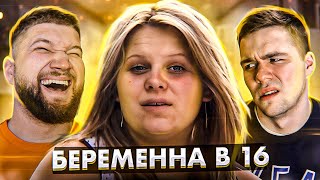 БЕРЕМЕННА в 16  ДОЧЬ АЛКОГОЛИЧКИ [upl. by Yrkcaz]