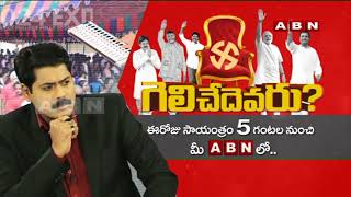 గెలిచేదెవరు  Exit Polls 2024  AP Elections 2024  ABN Telugu [upl. by Pollak622]