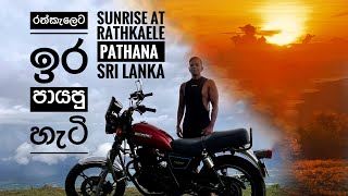 ඉර පායපු රත්කැලේ 2Hour timelapse of Sunrise Rathkeale pathana Madulsima Sri Lanka🇱🇰 [upl. by Yarg]