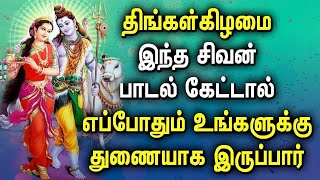 MONDAY POWERFUL SHIVA PERUMAN BHAKTI PADALGAL  Lord Shiva Songs  Lord Sivan Tamil Devotional Songs [upl. by Vez]