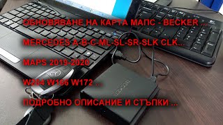 Мерцедес Бекер BECKЕR navi карти update 2019 2020 версия на картите w204 212 166 172 [upl. by Cerallua123]