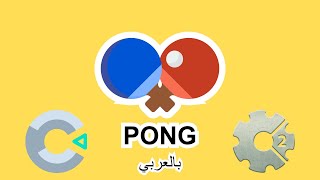 تعلم صنع لعبة PONG ببرنامج Construct 23 [upl. by Orling952]