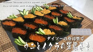 ダイソーの寿司型で「ウニとイクラの軍艦巻き」DAISO quotDecorative sushi kitquot Sea urchin and Salmon roe Battleship roll sush [upl. by Haeel502]