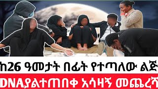 🔴 ከ26 ዓመታት በፊት የተጣለው ልጅ DNAያልተጠበቀ አሳዛኝ መጨረሻ  አሳዛኝ ታሪክ [upl. by Licna]