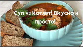 Такое вы еще не пробовали Суп из котлет Удивите своих гостей супдлядетей фрикадельки котлеты [upl. by Rihat]