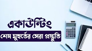 শেষ মুহুর্তের সেরা প্রস্তুতি। একাউন্টিং সুপার সাজেশন [upl. by Cnut]