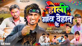 होली गाव देहात के  Holi  Rustic fun  Comedy video [upl. by Korney]