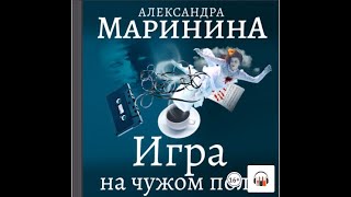 Александра Маринина quotИгра на чужом полеquot Из серии Каменская 2 Аудиокнига [upl. by Eniarrol]