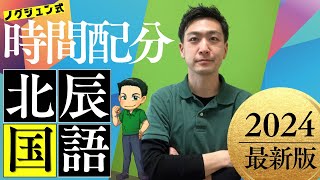 【北辰テストのコツ】国語の時間配分と解く順番【埼玉県高校入試】 [upl. by Jaworski]