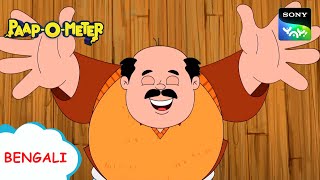 পেয়ারেলাল চাচা  Full Episode in Bengali  Videos For Kids  POM [upl. by Inavihs678]