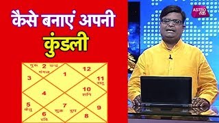 कैसे बनाएं अपनी कुंडली   Pt Shailendra Pandey  Astro Tak LIVE [upl. by Abdel]