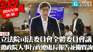 立法院司法委員會全體委員會議 邀請行政院人事行政總處長報告並備質詢【CNEWS】20240930 [upl. by Micheal]