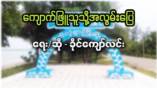 ကျောက်ဖြူသူသို့အလွမ်းပြေ Lyric Video ခိုင်ကျော်လင်း  Kyauk Phyu Thu  Khine Kyaw Lin [upl. by Okim874]