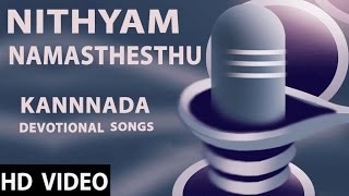 Nithyam Namasthesthu  Nanjundeshwara Nanjangud  Kannnada Devotional Songs [upl. by Marius]