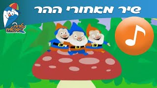 מאחורי ההר  שיר ילדים  שירי ילדות ישראלית [upl. by Frame400]