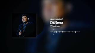 Kasun Kalhara  Wasilissa වසිලිස්සා Official Audio [upl. by Eilerua]