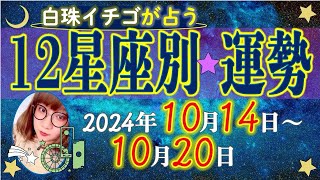 ★忖度なし★2024年10月14日〜10月20日の星座別の運勢★運気を上げるアドバイスつき★ [upl. by Alberta]