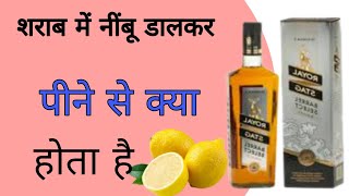 शराब में नींबू डालकर पीने से क्या होता है।sharab me nimbu dalkar pine se kya hota hai।sharab [upl. by Lekkim311]