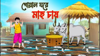 গোয়ালে ঘরে মাছ চাষ  Bengali Fairy Tales Cartoon  Rupkothar Bangla Golpo  Thakumar Jhuli [upl. by Glenden]