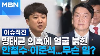 이슈 직진 분당갑 출마 압력 진실 공방안철수·이준석 누구 말이 진실  MBN 241120 방송 [upl. by Heriberto468]