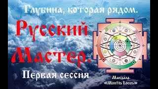 Глубина которая рядом Русский Мастер Первая сессия [upl. by Oikim133]