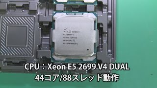 Xeon CPU 44ｺｱ88ｽﾚｯﾄﾞ アセンブルの記録 [upl. by Reteip]