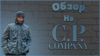 Обзор на CP Company  Куртка на осень [upl. by Tenay]