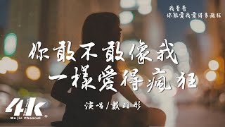 戴羽彤  你敢不敢像我一樣愛得瘋狂『我要你現在，緊抱我直到我的肋骨全都斷裂。』【高音質動態歌詞Lyrics】♫ [upl. by Bone534]