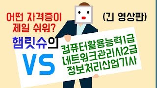 컴퓨터활용능력1급 vs 네트워크관리사2급 vs 정보처리산업기사 난이도 비교 긴 영상판 [upl. by Hyacinthe386]