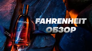 FAHRENHEIT  живая легенда Обзор аромата и его фланкера PARFUM [upl. by Coughlin]