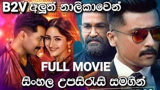 Kaappaan Sinhala Subtitle Full Movie  Surya  Arya  Mohanlal සිංහල උපසිරැසි සමගින් [upl. by Hedvig]