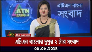 এটিএন বাংলার দুপুর ২ টার সংবাদ । ০৫০৮২০২৪ । Bangla Khobor  Ajker News [upl. by Alvarez]