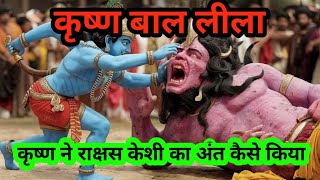 कृष्ण बाल लीला  krishna bal lila  rakshas keshi ka vadh  bhakti kahani  Hindi story [upl. by Urba206]