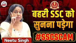 SSC SCAM 2024😡  बहरी SSC को सुनना पड़ेगा🫵 BY NEETU SINGH MAM sscscam [upl. by Maida854]