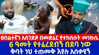 ፀበልተኛን አስገድዶ በመድፈር የተከሰሱት መነኩሴ  6 ዓመት የተፈረደብኝ በደባ ነው  ቅባት ነህ ተጠመቅ እያሉ አሰቃዩኝ [upl. by Stevens]