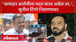 बिल्डरपुत्रासाठी आमदार Sunil Tingre पोलीस ठाण्यात NCP ची टीका Pune Porsche Crash  KI4 [upl. by Sholem141]