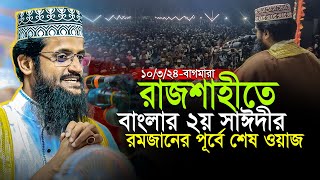 রমজানের শুরুতেই রাজশাহীকে মুগ্ধ করে গেলেন মাও আব্দুল্লাহ আল আমিন  Abdullah Al Amin New Waz 2024 [upl. by Oni]