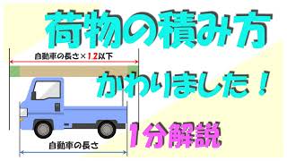 荷物の積み方変わりました！ 1分で法改正解説します。2022 本免許試験学習参考動画 [upl. by Ronoc205]